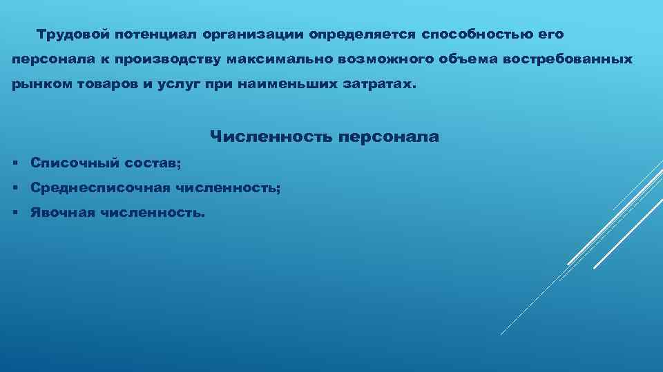 Трудовой потенциал организации определяется способностью его персонала к производству максимально возможного объема востребованных рынком