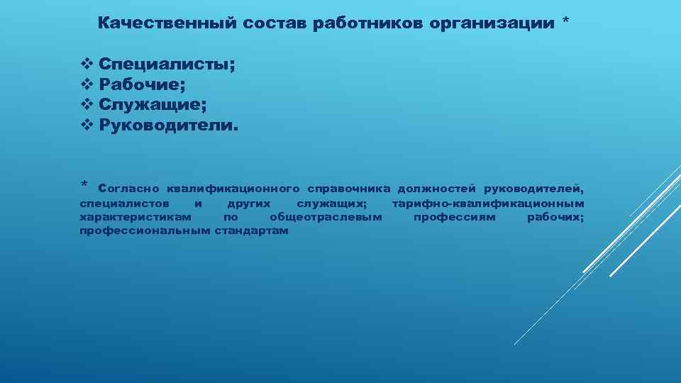 Качественный состав работников организации * v Специалисты; v Рабочие; v Служащие; v Руководители. *