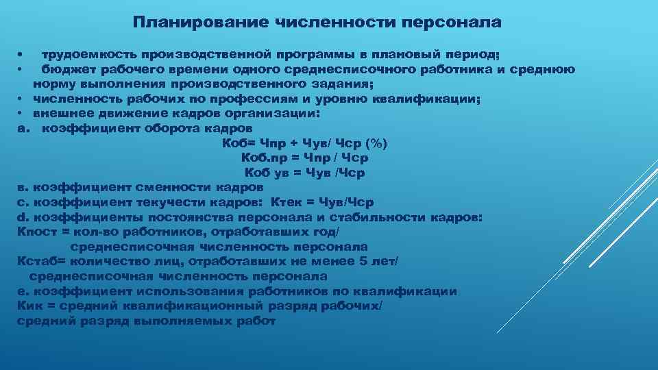 Планирование численности персонала • • трудоемкость производственной программы в плановый период; бюджет рабочего времени