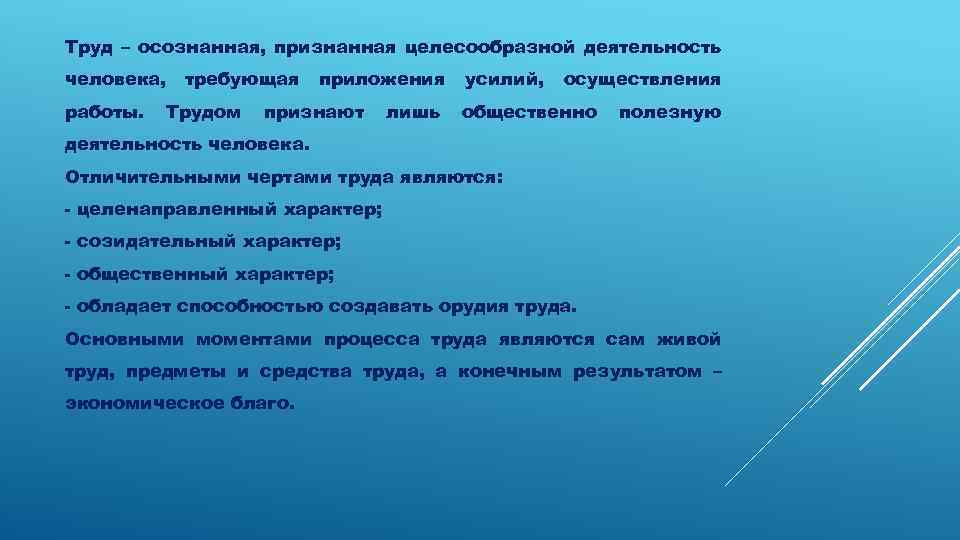 Труд – осознанная, признанная целесообразной деятельность человека, работы. требующая Трудом приложения признают лишь усилий,