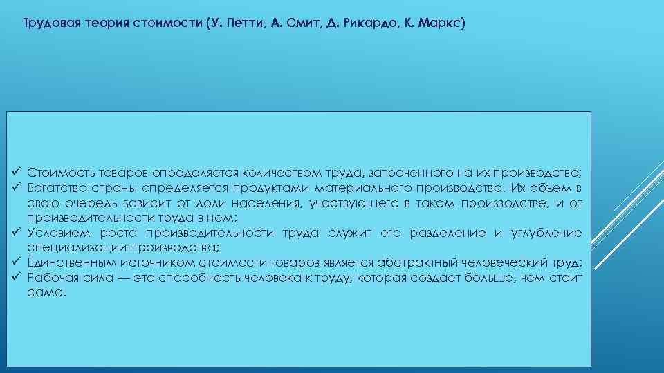 Трудовая теория стоимости (У. Петти, А. Смит, Д. Рикардо, К. Маркс) ü Стоимость товаров