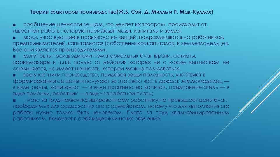 Теории факторов производства(Ж. Б. Сэй, Д. Милль и Р. Мак-Куллох) ■ сообщение ценности вещам,