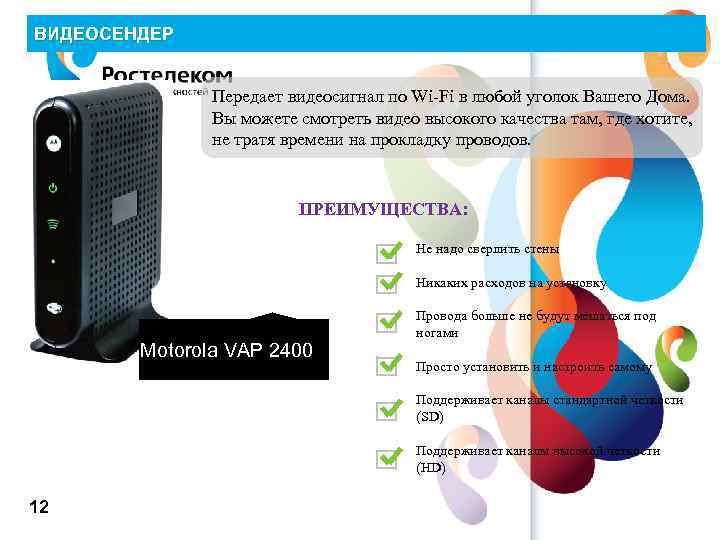 ВИДЕОСЕНДЕР Передает видеосигнал по Wi-Fi в любой уголок Вашего Дома. Вы можете смотреть видео