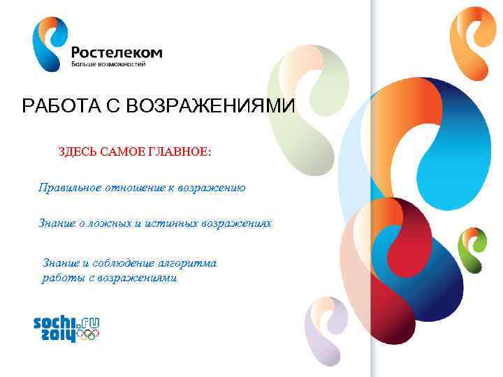 РАБОТА С ВОЗРАЖЕНИЯМИ ЗДЕСЬ САМОЕ ГЛАВНОЕ: Правильное отношение к возражению Знание о ложных и