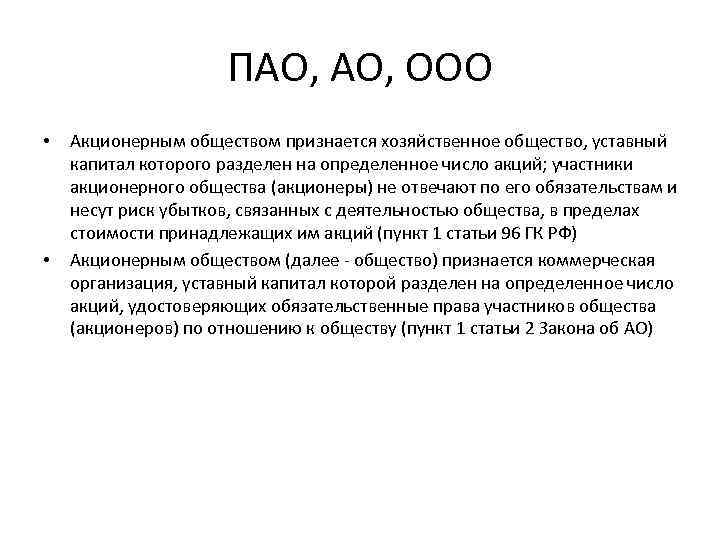 ПАО, ООО • • Акционерным обществом признается хозяйственное общество, уставный капитал которого разделен на