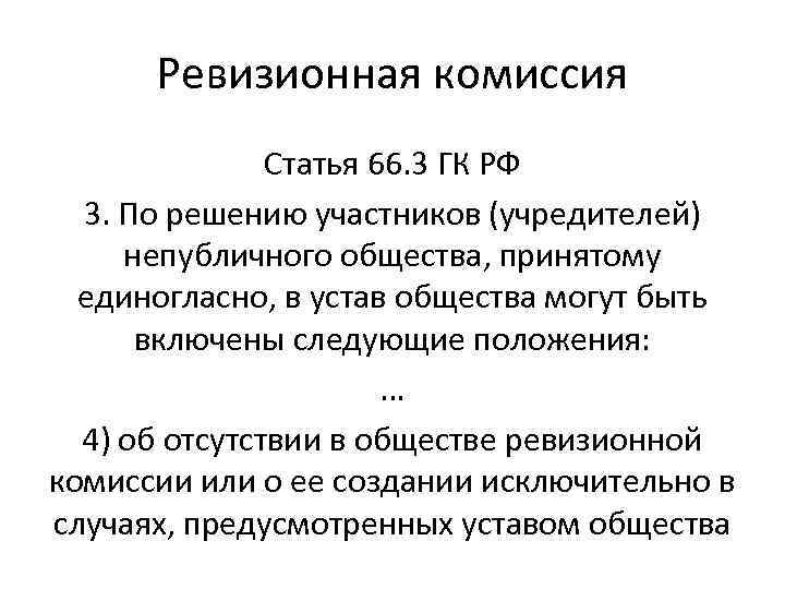 Ревизионная комиссия Статья 66. 3 ГК РФ 3. По решению участников (учредителей) непубличного общества,