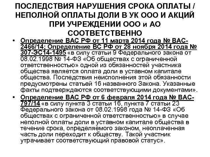 ПОСЛЕДСТВИЯ НАРУШЕНИЯ СРОКА ОПЛАТЫ / НЕПОЛНОЙ ОПЛАТЫ ДОЛИ В УК ООО И АКЦИЙ ПРИ