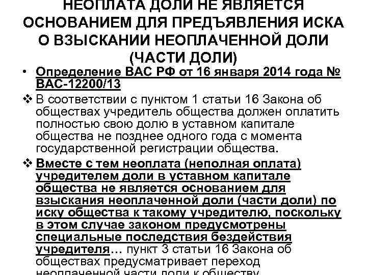 НЕОПЛАТА ДОЛИ НЕ ЯВЛЯЕТСЯ ОСНОВАНИЕМ ДЛЯ ПРЕДЪЯВЛЕНИЯ ИСКА О ВЗЫСКАНИИ НЕОПЛАЧЕННОЙ ДОЛИ (ЧАСТИ ДОЛИ)