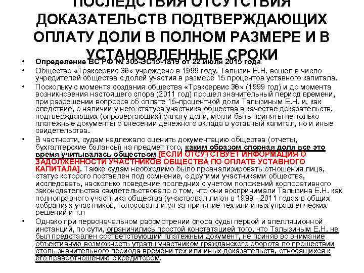  • • • ПОСЛЕДСТВИЯ ОТСУТСТВИЯ ДОКАЗАТЕЛЬСТВ ПОДТВЕРЖДАЮЩИХ ОПЛАТУ ДОЛИ В ПОЛНОМ РАЗМЕРЕ И