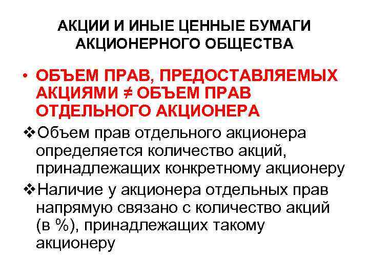 АКЦИИ И ИНЫЕ ЦЕННЫЕ БУМАГИ АКЦИОНЕРНОГО ОБЩЕСТВА • ОБЪЕМ ПРАВ, ПРЕДОСТАВЛЯЕМЫХ АКЦИЯМИ ≠ ОБЪЕМ