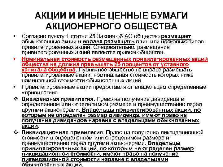 АКЦИИ И ИНЫЕ ЦЕННЫЕ БУМАГИ АКЦИОНЕРНОГО ОБЩЕСТВА • Согласно пункту 1 статьи 25 Закона