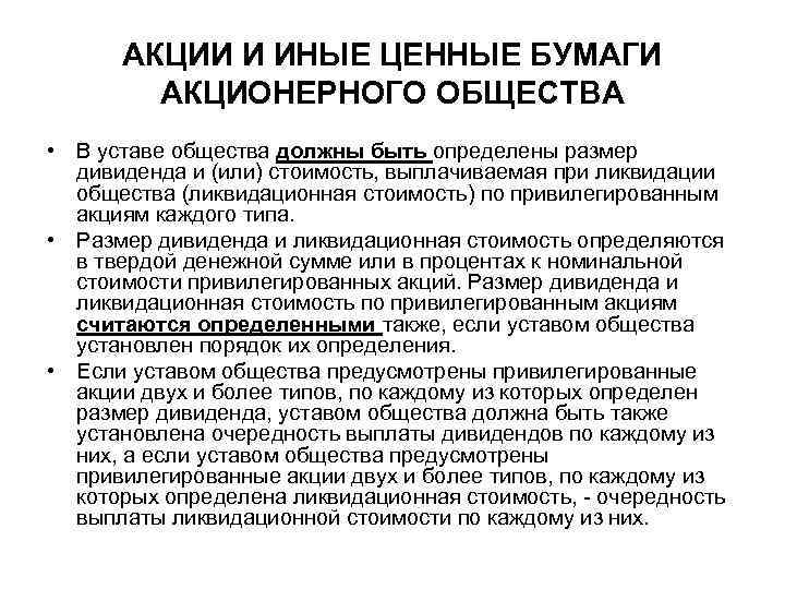 АКЦИИ И ИНЫЕ ЦЕННЫЕ БУМАГИ АКЦИОНЕРНОГО ОБЩЕСТВА • В уставе общества должны быть определены