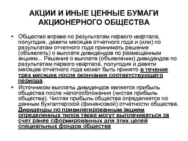 АКЦИИ И ИНЫЕ ЦЕННЫЕ БУМАГИ АКЦИОНЕРНОГО ОБЩЕСТВА • Общество вправе по результатам первого квартала,