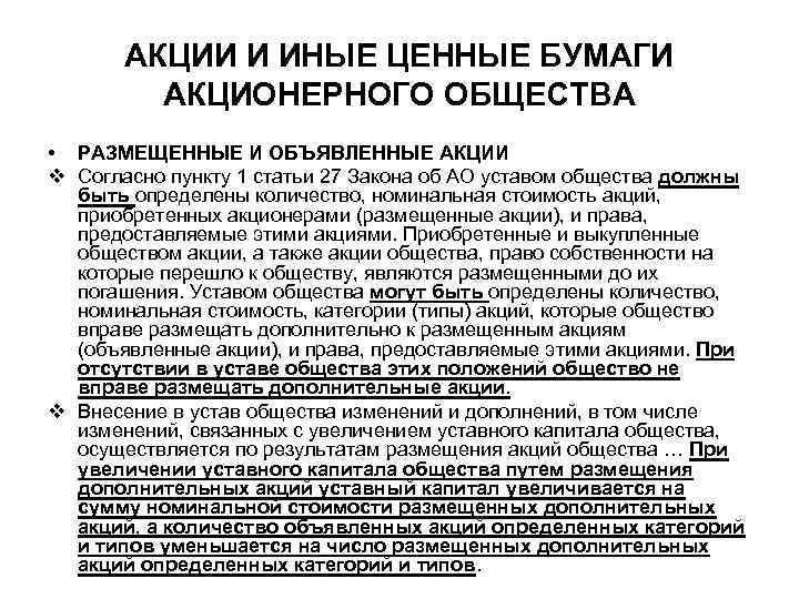 АКЦИИ И ИНЫЕ ЦЕННЫЕ БУМАГИ АКЦИОНЕРНОГО ОБЩЕСТВА • РАЗМЕЩЕННЫЕ И ОБЪЯВЛЕННЫЕ АКЦИИ v Согласно