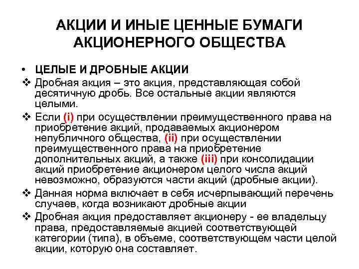 Целые акции. Дробные акции. Дробные ценные бумаги. Дробная акция пример. Уставной капитал и акции.