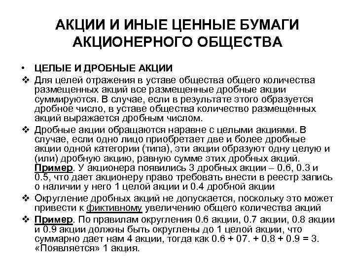 АКЦИИ И ИНЫЕ ЦЕННЫЕ БУМАГИ АКЦИОНЕРНОГО ОБЩЕСТВА • ЦЕЛЫЕ И ДРОБНЫЕ АКЦИИ v Для