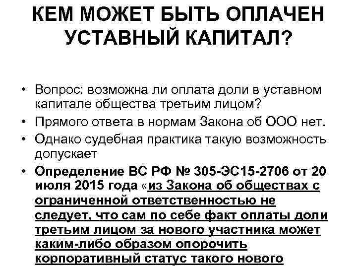 КЕМ МОЖЕТ БЫТЬ ОПЛАЧЕН УСТАВНЫЙ КАПИТАЛ? • Вопрос: возможна ли оплата доли в уставном