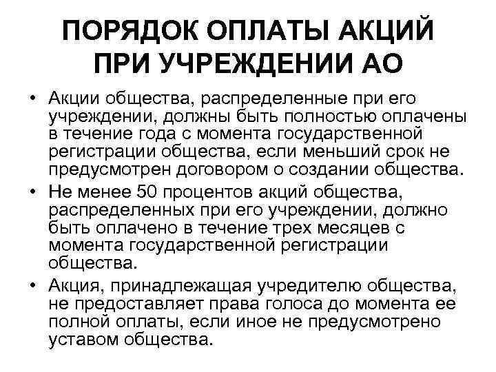 Оплата ао. Оплата акций. Срок для оплаты уставного капитала АО. Порядок оплаты. В каком порядке происходит оплата акций.