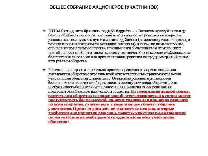 ОБЩЕЕ СОБРАНИЕ АКЦИОНЕРОВ (УЧАСТНИКОВ) 