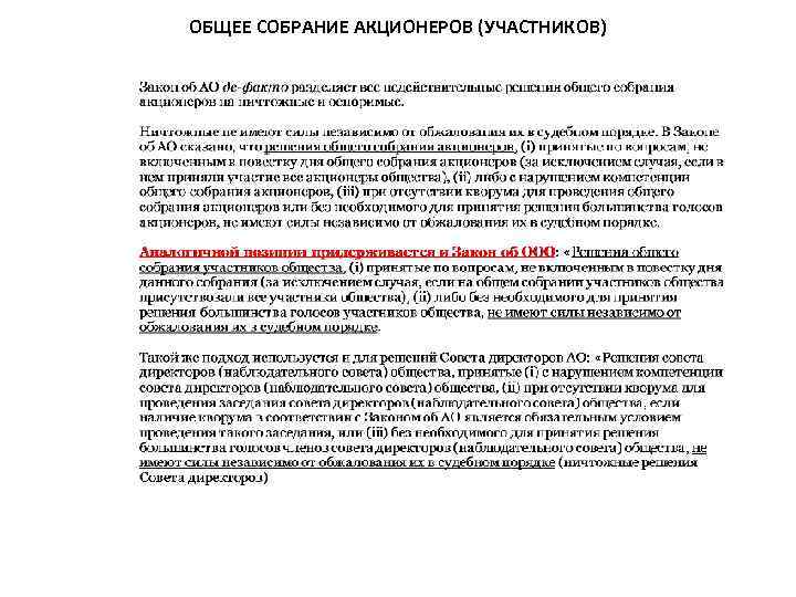 ОБЩЕЕ СОБРАНИЕ АКЦИОНЕРОВ (УЧАСТНИКОВ) 