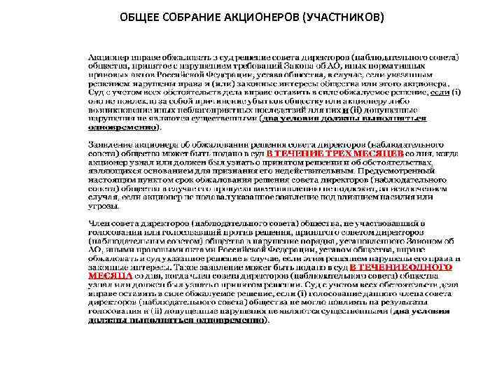 ОБЩЕЕ СОБРАНИЕ АКЦИОНЕРОВ (УЧАСТНИКОВ) 