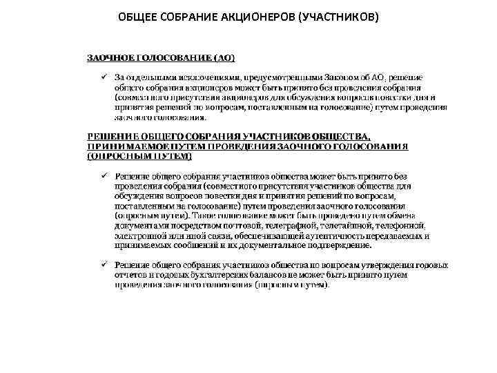 ОБЩЕЕ СОБРАНИЕ АКЦИОНЕРОВ (УЧАСТНИКОВ) 
