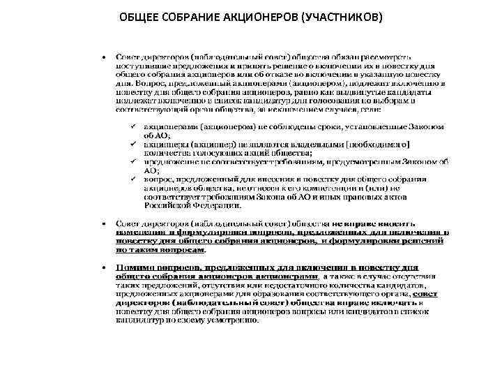 ОБЩЕЕ СОБРАНИЕ АКЦИОНЕРОВ (УЧАСТНИКОВ) 