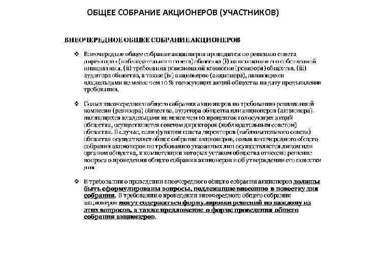 ОБЩЕЕ СОБРАНИЕ АКЦИОНЕРОВ (УЧАСТНИКОВ) 
