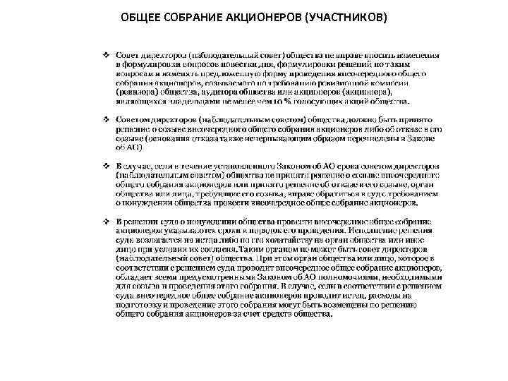 ОБЩЕЕ СОБРАНИЕ АКЦИОНЕРОВ (УЧАСТНИКОВ) 