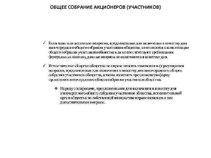 ОБЩЕЕ СОБРАНИЕ АКЦИОНЕРОВ (УЧАСТНИКОВ) 
