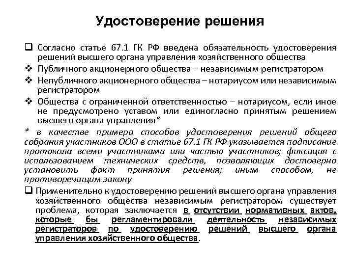 Удостоверение решения q Согласно статье 67. 1 ГК РФ введена обязательность удостоверения решений высшего