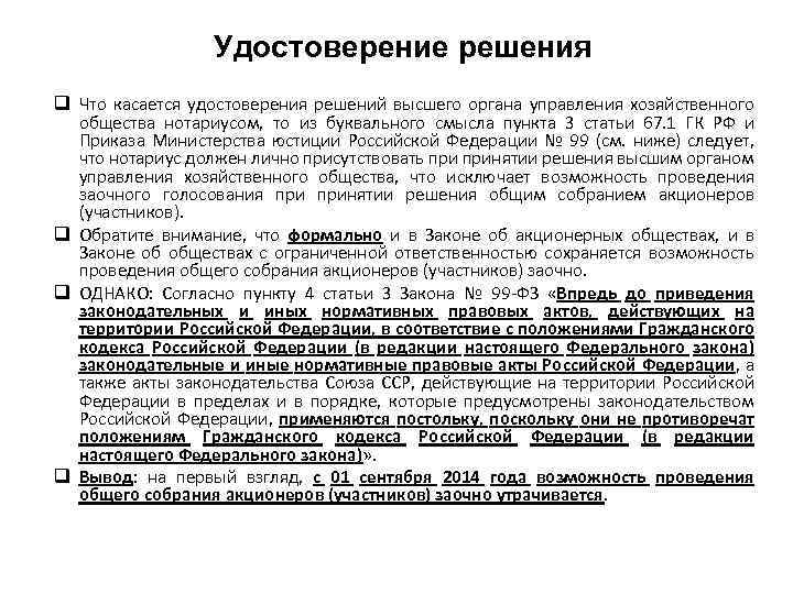 Удостоверение решения q Что касается удостоверения решений высшего органа управления хозяйственного общества нотариусом, то