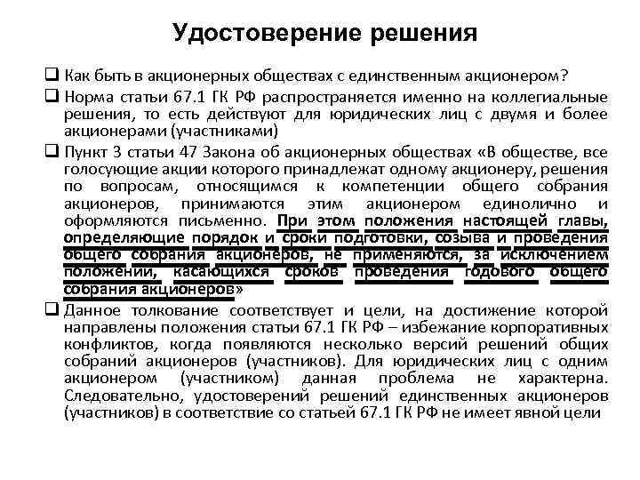 Удостоверение решения q Как быть в акционерных обществах с единственным акционером? q Норма статьи