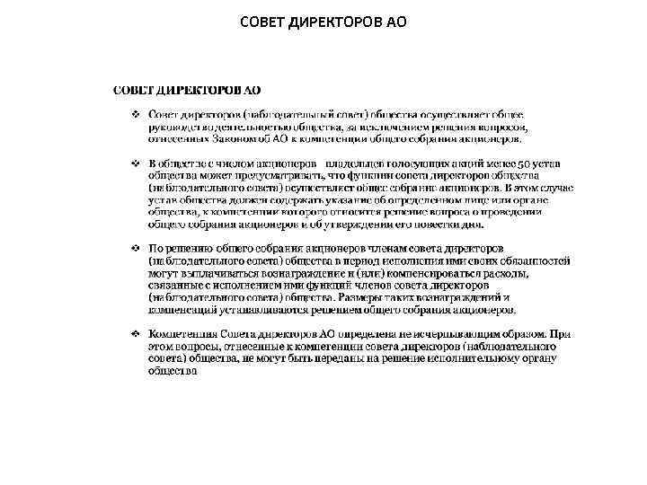 СОВЕТ ДИРЕКТОРОВ АО 