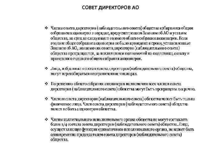 СОВЕТ ДИРЕКТОРОВ АО 