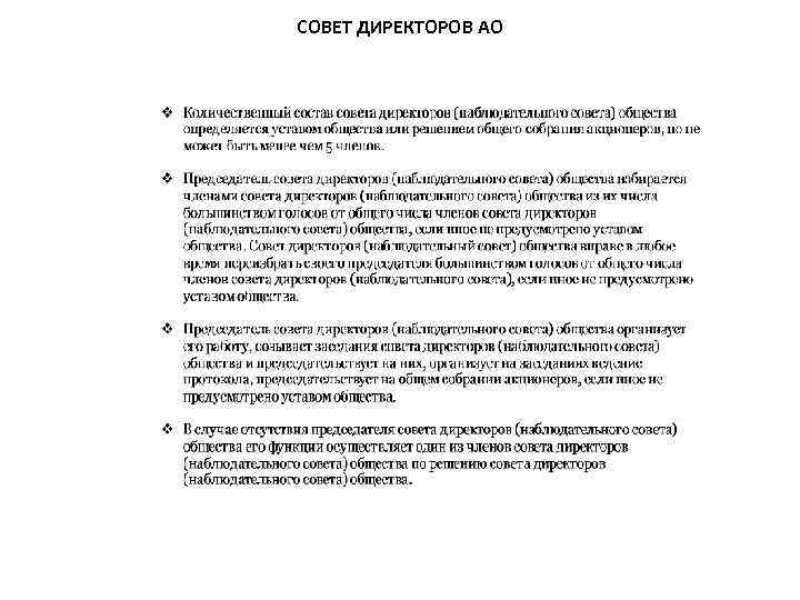СОВЕТ ДИРЕКТОРОВ АО 
