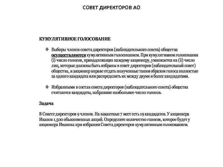 СОВЕТ ДИРЕКТОРОВ АО 