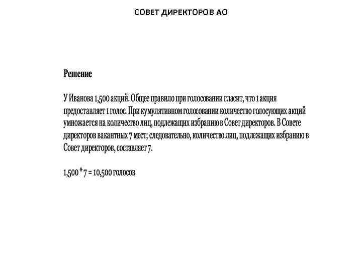 СОВЕТ ДИРЕКТОРОВ АО 