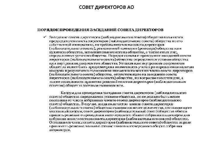 СОВЕТ ДИРЕКТОРОВ АО 