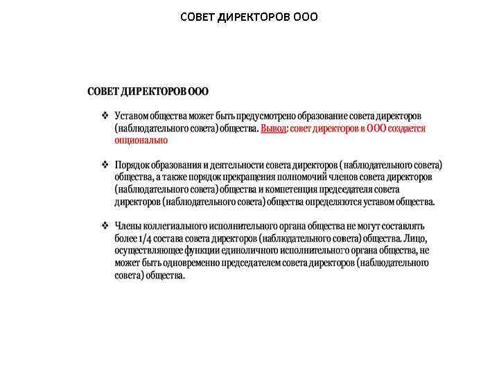 СОВЕТ ДИРЕКТОРОВ ООО 