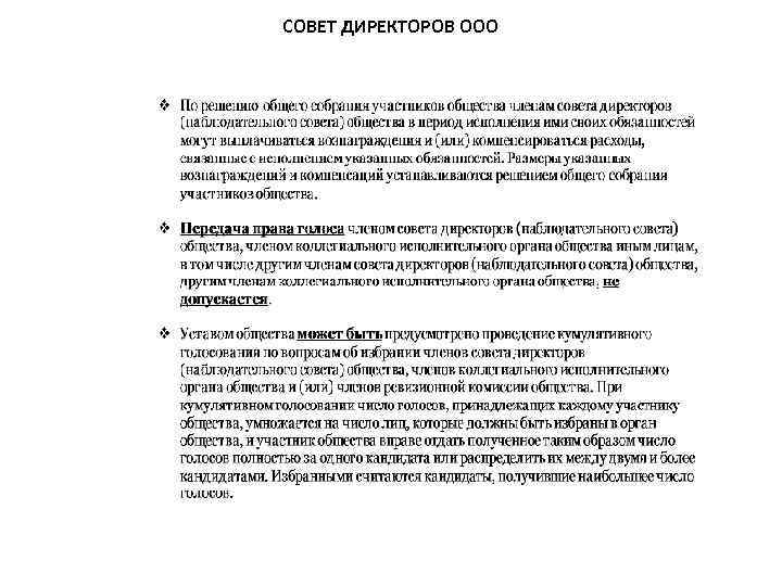 СОВЕТ ДИРЕКТОРОВ ООО 