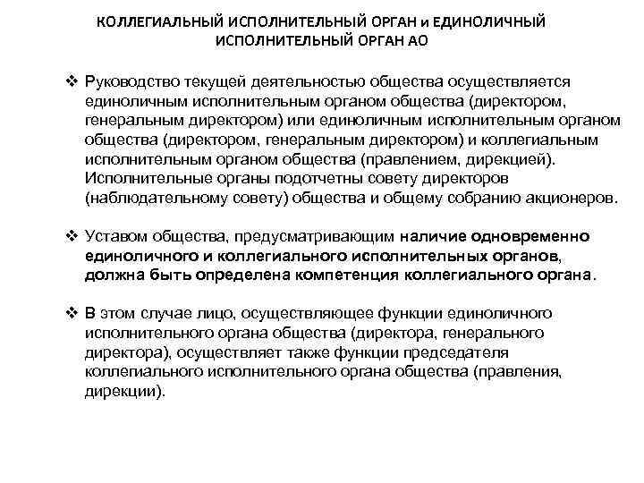 КОЛЛЕГИАЛЬНЫЙ ИСПОЛНИТЕЛЬНЫЙ ОРГАН и ЕДИНОЛИЧНЫЙ ИСПОЛНИТЕЛЬНЫЙ ОРГАН АО Руководство текущей деятельностью общества осуществляется единоличным