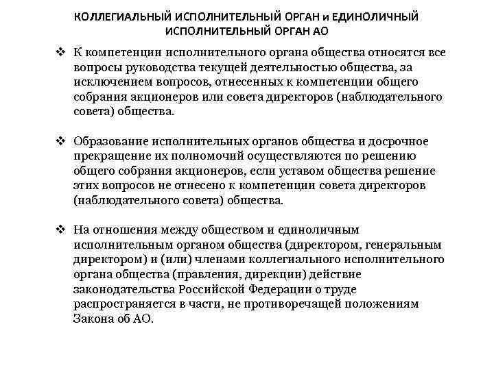 КОЛЛЕГИАЛЬНЫЙ ИСПОЛНИТЕЛЬНЫЙ ОРГАН и ЕДИНОЛИЧНЫЙ ИСПОЛНИТЕЛЬНЫЙ ОРГАН АО К компетенции исполнительного органа общества относятся