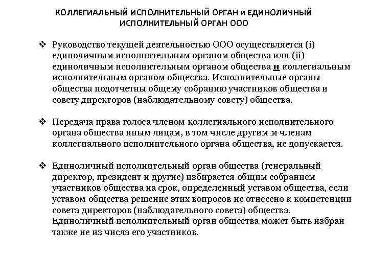 КОЛЛЕГИАЛЬНЫЙ ИСПОЛНИТЕЛЬНЫЙ ОРГАН и ЕДИНОЛИЧНЫЙ ИСПОЛНИТЕЛЬНЫЙ ОРГАН ООО Руководство текущей деятельностью ООО осуществляется (i)