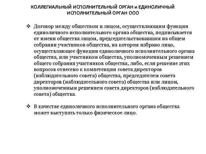 КОЛЛЕГИАЛЬНЫЙ ИСПОЛНИТЕЛЬНЫЙ ОРГАН и ЕДИНОЛИЧНЫЙ ИСПОЛНИТЕЛЬНЫЙ ОРГАН ООО Договор между обществом и лицом, осуществляющим