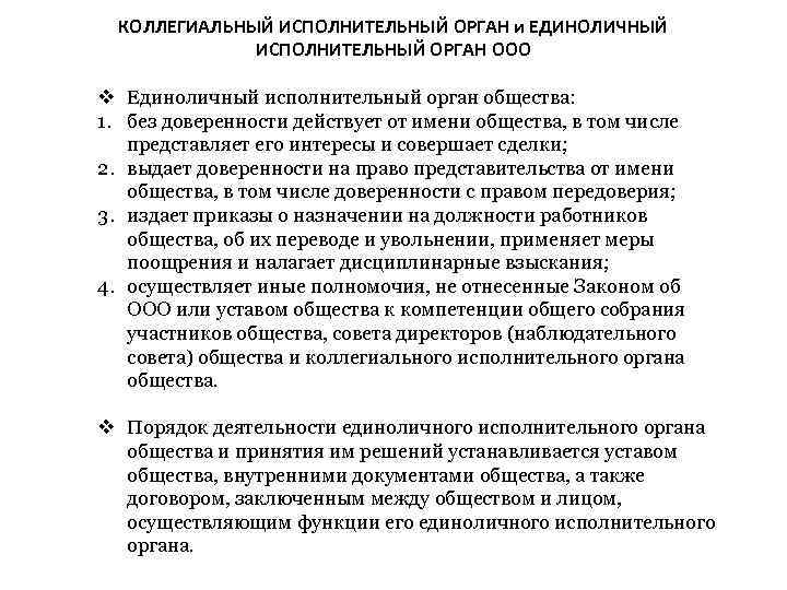 КОЛЛЕГИАЛЬНЫЙ ИСПОЛНИТЕЛЬНЫЙ ОРГАН и ЕДИНОЛИЧНЫЙ ИСПОЛНИТЕЛЬНЫЙ ОРГАН ООО Единоличный исполнительный орган общества: 1. без