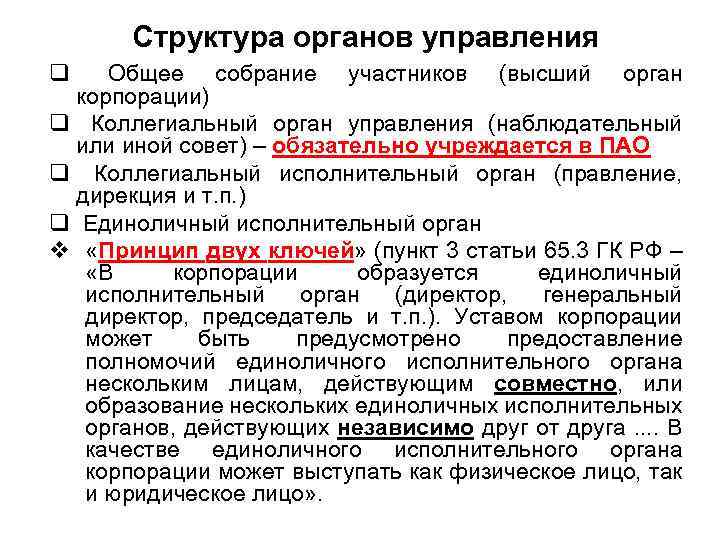 Структура органов управления q Общее собрание участников (высший орган корпорации) q Коллегиальный орган управления