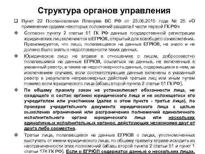 Структура органов управления q Пункт 22 Постановления Пленума ВС РФ от 23. 06. 2015