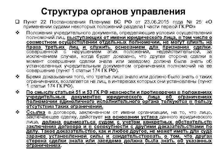 Структура органов управления q Пункт 22 Постановления Пленума ВС РФ от 23. 06. 2015