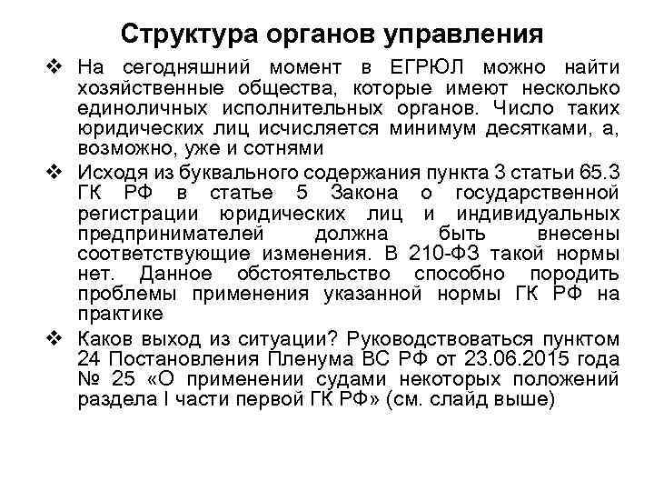 Структура органов управления На сегодняшний момент в ЕГРЮЛ можно найти хозяйственные общества, которые имеют